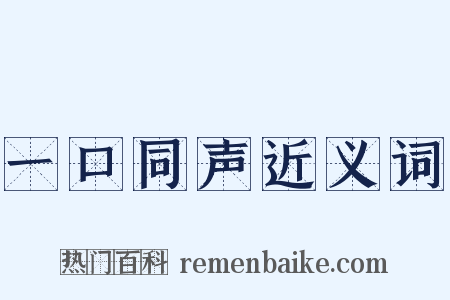 一口同声近义词是什么意思的图片
